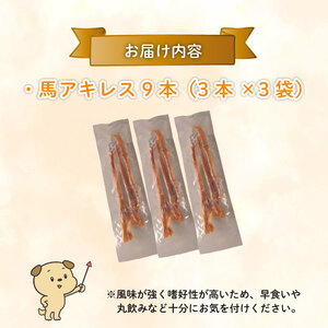 無添加 馬アキレスロング 9本 3本入×3袋 薄め [ペットフード ドッグフード ペットフード ドッグフード] KT017