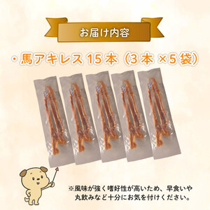 無添加 馬アキレスロング 15本 3本入×5袋 薄め [ペットフード ドッグフード ペットフード ドッグフード] KT018