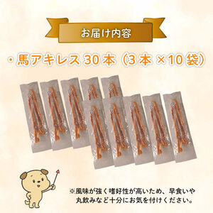 無添加 馬アキレスロング 30本 3本入×10袋 薄め [ペットフード ドッグフード ペットフード ドッグフード] KT019