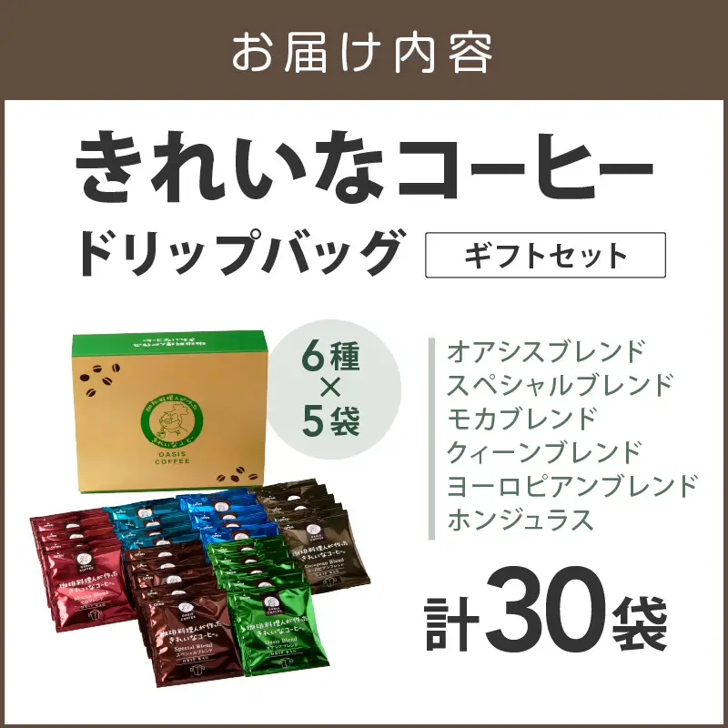 ★特許製法★きれいなコーヒードリップバッグセット30袋 (6種×5袋)ギフトセット【A-857】