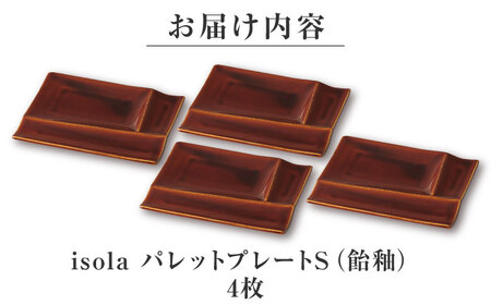 【美濃焼】 グッドデザイン賞受賞 miyama. 箸置き付仕切り小皿 isola(イゾラ) パレットプレートS 飴釉 4枚 瑞浪市 / ミヤマプランニング 食器 仕切り皿 機能食器[AZCM082]