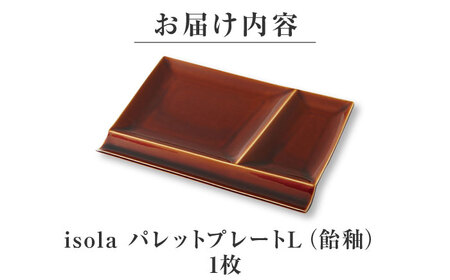 【美濃焼】 グッドデザイン賞受賞 miyama. 箸置き付仕切り皿 isola(イゾラ) パレットプレートL 飴釉 1枚 瑞浪市 / ミヤマプランニング 食器 プレート 仕切り皿[AZCM083]