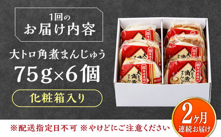 【全2回定期便】大とろ 角煮まんじゅう 6個(1箱) 《対馬市》【岩崎本舗】冷凍 角煮 角煮まん 個包装 豚まん[WBC047]