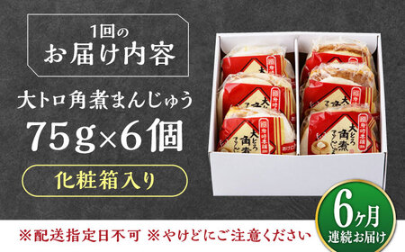 【全6回定期便】大とろ 角煮まんじゅう 6個(1箱) 《対馬市》【岩崎本舗】冷凍 角煮 角煮まん 個包装 豚まん[WBC049]