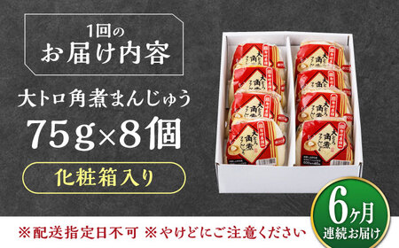 【全6回定期便】大とろ 角煮まんじゅう 8個(1箱) 《対馬市》【岩崎本舗】冷凍 角煮 角煮まん 個包装 豚まん[WBC053]