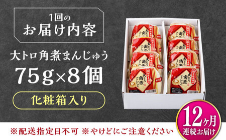 【全12回定期便】大とろ 角煮まんじゅう 8個(1箱) 《対馬市》【岩崎本舗】冷凍 角煮 角煮まん 個包装 豚まん[WBC054]