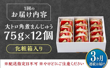 【全3回定期便】大とろ 角煮まんじゅう 12個(1箱) 《対馬市》【岩崎本舗】冷凍 角煮 角煮まん 個包装 豚まん[WBC056]