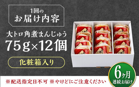 【全6回定期便】大とろ 角煮まんじゅう 12個(1箱) 《対馬市》【岩崎本舗】冷凍 角煮 角煮まん 個包装 豚まん[WBC057]