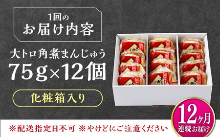 【全12回定期便】大とろ 角煮まんじゅう 12個(1箱) 《対馬市》【岩崎本舗】冷凍 角煮 角煮まん 個包装 豚まん[WBC058]