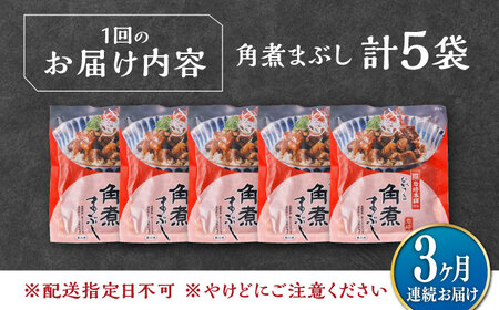 【全3回定期便】【簡易包装】角煮まぶし 5袋 《対馬市》【岩崎本舗】角煮 かくに まぶし[WBC084]