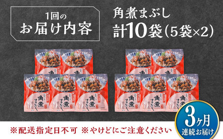 【全3回定期便】【簡易包装】角煮まぶし 10袋（5袋×2） 《対馬市》【岩崎本舗】角煮 かくに まぶし[WBC088]