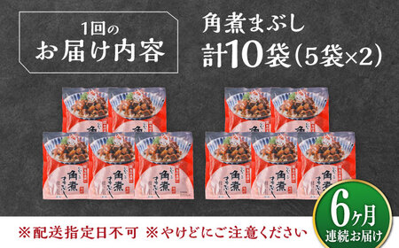 【全6回定期便】【簡易包装】角煮まぶし 10袋（5袋×2） 《対馬市》【岩崎本舗】角煮 かくに まぶし[WBC089]