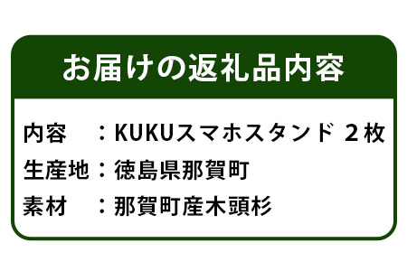 KUKUスマホスタンド ２枚セット│徳島県 那賀町 木頭杉 スマホスタンド 木材活用 スマホ スマートフォン 持ち運び 自撮り ウェブ会議 ドラマ鑑賞 記録撮影 オフィス デスクワーク テレワーク 小物 携帯 雑貨 杉 おうち時間 NW-22