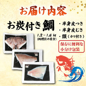 真鯛 1匹分 フィーレ お炭付き鯛