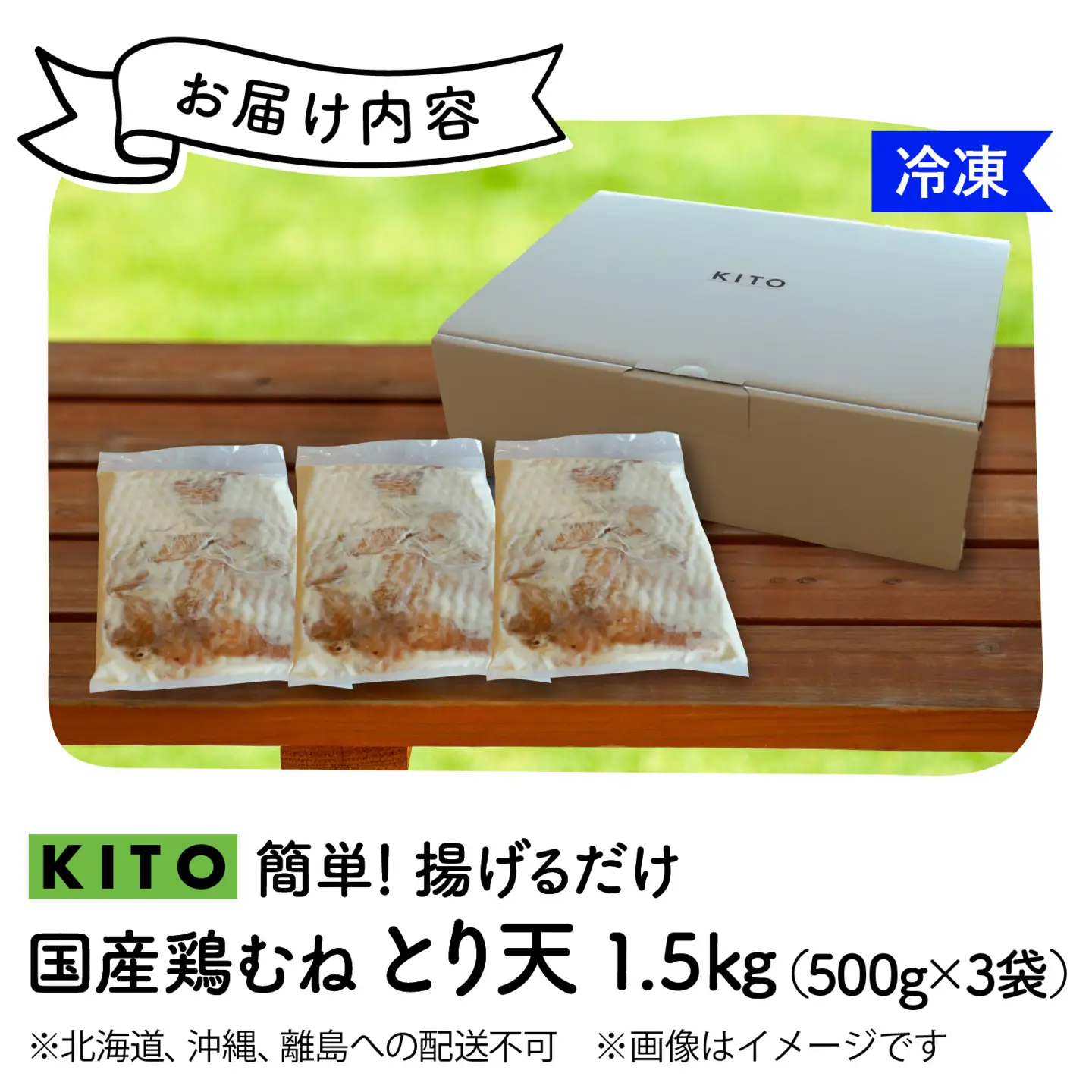【揚げるだけ簡単！】とり天 500g×3p 合計1.5kg【KITO 唐揚げシリーズ】 |鶏肉 お惣菜