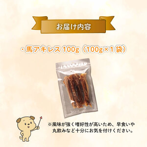 無添加 馬アキレスショート 100g×1袋 厚め [ペットフード ドッグフード ペットフード ドッグフード] KT025