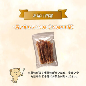 無添加 馬アキレスショート 150g×1袋 厚め [ペットフード ドッグフード ペットフード ドッグフード] KT024