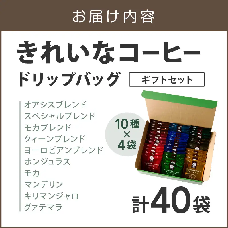 ★特許製法★きれいなコーヒードリップバッグセット40袋(10種×4袋) ギフトセット【A5-496】