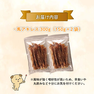 無添加 馬アキレスショート 300g 150g×2袋 厚め [ペットフード ドッグフード ペットフード ドッグフード] KT023