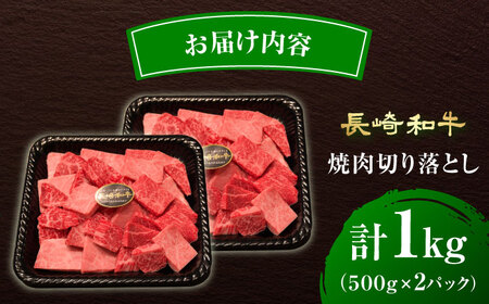 7日発送)訳あり長崎和牛焼肉切り落とし約1kg[ECS069]訳アリ牛肉焼肉