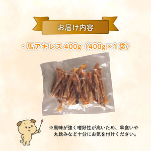 無添加 馬アキレスショート 400g 厚め [ペットフード ドッグフード ペットフード ドッグフード] KT020