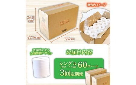 【3回定期便】トイレットペーパー ホワイトロールシングル ピュアパルプ 無香料 業務用 60ロール 定期便 3回定期便 天然パルプ100% 無地 日本製 柔らかい トイレ ペーパー 日用品【株式会社とさもん】 [BQAE003]