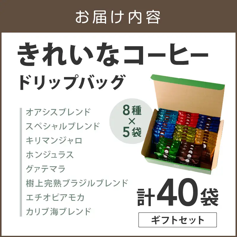 ★特許製法★きれいなコーヒードリップバッグ40袋(8種×5袋) ギフトセット【B-196】