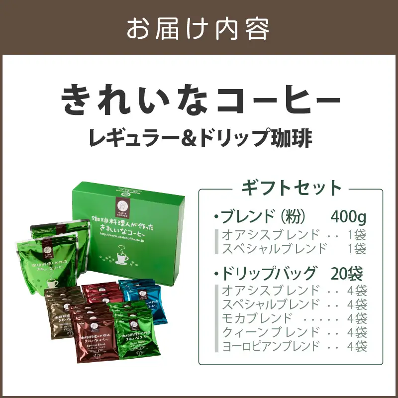 ★特許製法★きれいなコーヒーレギュラー珈琲2種＆ドリップバッグ20袋(5種×4袋)ギフトセット【A5-497】