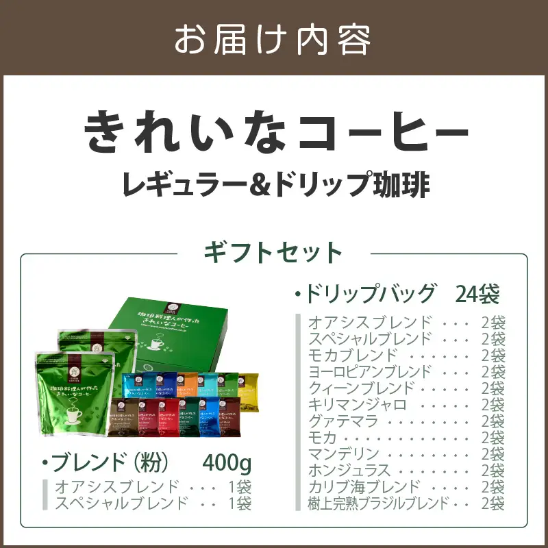 ★特許製法★きれいなコーヒーレギュラー珈琲2袋＆ドリップバッグ24袋(12種×2袋) ギフトセット【B-190】