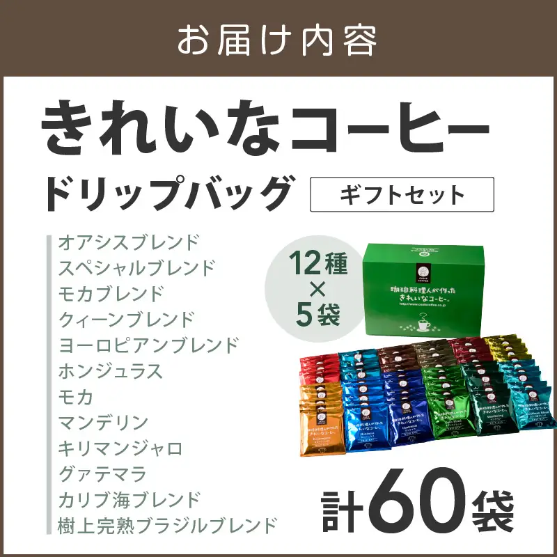 ★特許製法★きれいなコーヒードリップバッグ60袋(12種×5袋)ギフトセット【B-189】