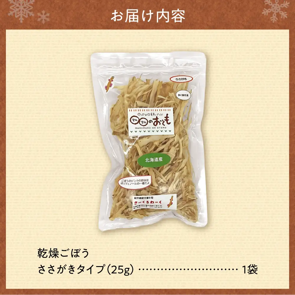北海道乾燥野菜　ごぼうささがき | ゴボウ 牛蒡 北海道 札幌市