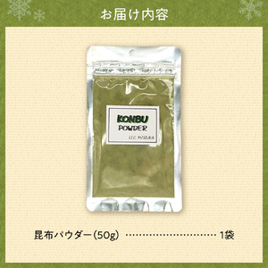 昆布パウダー