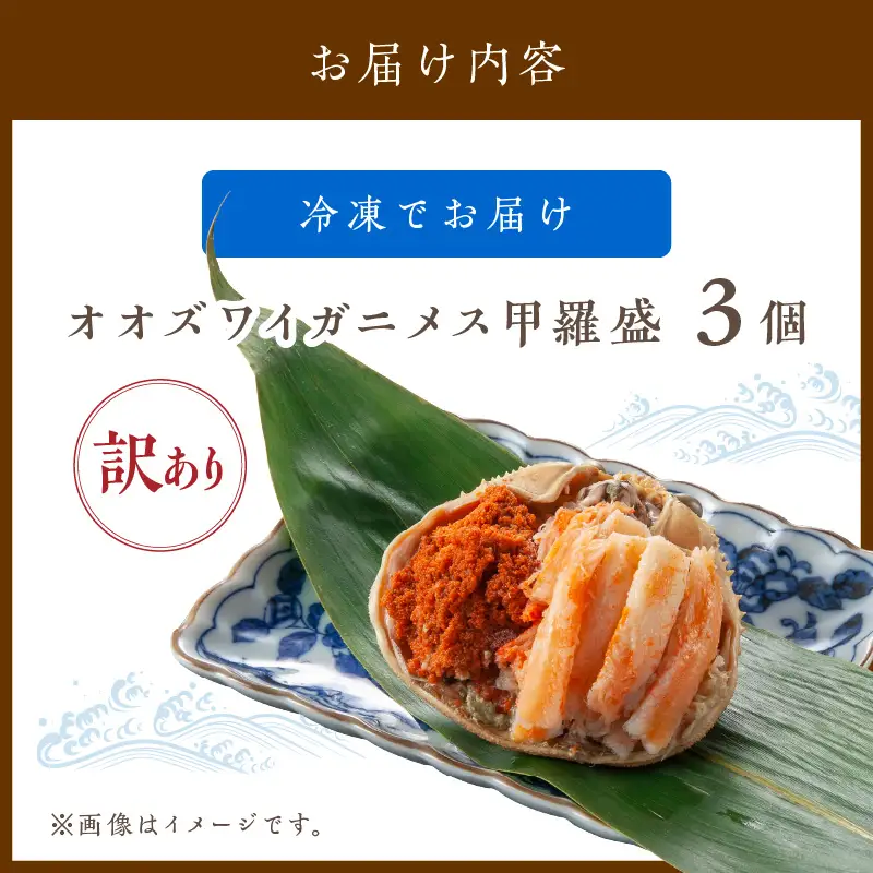 【訳あり】☆蟹の宝石箱☆オオズワイガニメス甲羅盛3個 蟹