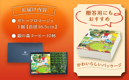 ガトーフロマージュと銀の森珈琲セット / 恵那市 / 銀の森 [AUBG044]