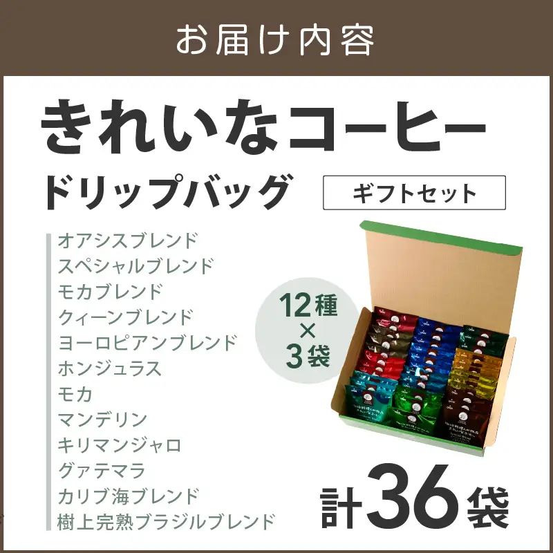 ★特許製法★きれいなコーヒードリップバッグ36袋(12種×3袋) ギフトセット【A5-506】