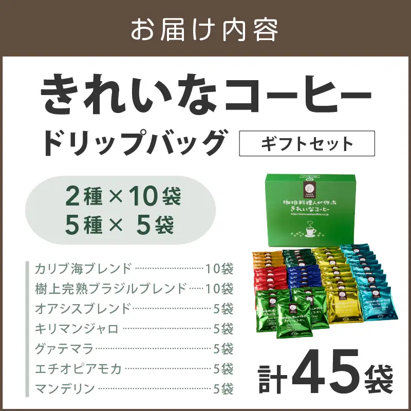 ★特許製法★きれいなコーヒードリップバッグ45袋(5種×5袋＆2種×10袋)ギフトセット【B5-052】