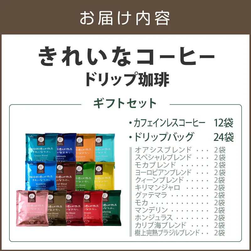★特許製法★きれいなコーヒードリップバッグ24袋(12種×2袋)&カフェインレスコロンビア12袋 ギフトセット【B-195】