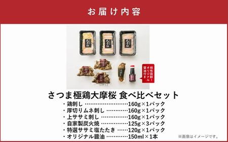 「さつま極鶏大摩桜」鶏刺し3種＆特選ササミ塩たたきと炭火焼 食べ比べセット【配送不可地域：離島】【1186229】