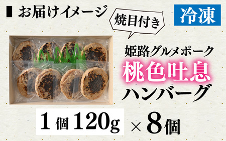姫路グルメポーク 桃色吐息ハンバーグ 焼目付き 【120g×8個入】 冷凍 【 豚肉 桃色吐息 焼き目 冷凍 湯せん 姫路 ブランドポーク 】