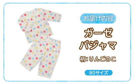 ガーゼパジャマ（りんごのこ）サイズ80_ガーゼ パジャマ りんごのこ サイズ 80cm 可愛い 色づかい 綿100％ 2重ガーゼ 吸水性 通気性 保温性 オールシーズン お腹出ない ゴム替え口 日本製 ベビー用品 赤ちゃん ベビーウェア 子供服 福岡県 久留米市 赤ちゃんの城 お取り寄せ 送料無料 〔Sd0010〕
