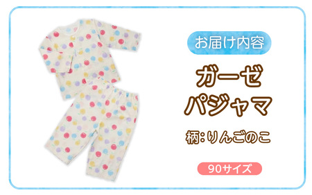 ガーゼパジャマ（りんごのこ）サイズ90_ガーゼ パジャマ りんごのこサイズ 90cm 可愛い 色づかい 綿100％ 2重ガーゼ 吸水性 通気性 保温性 オールシーズン お腹出ない ゴム替え口 日本製 ベビー用品 赤ちゃん ベビーウェア 子供服 福岡県 久留米市 赤ちゃんの城 お取り寄せ 送料無料 〔Sd0010-1〕