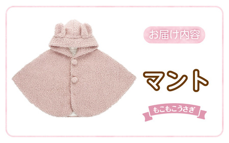マント（もこもこうさぎ）_マント もこもこうさぎ 脱ぎ着しやすい あったかマント 3ヶ月 ～ 2才 長く使える フリース 軽い やわらかい フード うさぎ 胸元 ポンポン シンプル 防寒アイテム 日本製 ベビー用品 赤ちゃん ベビーウェア 子供服 福岡県 久留米市 赤ちゃんの城 送料無料 〔Sx027〕
