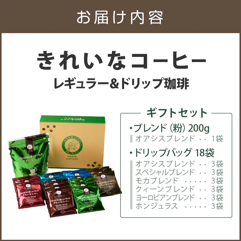 ★特許製法★きれいなコーヒーレギュラー珈琲1袋＆ドリップバッグ18袋(6種×3袋)ギフトセット【A-858】
