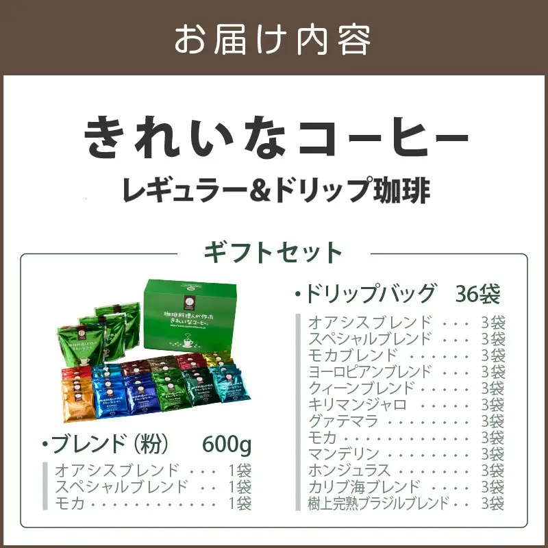 ★特許製法★きれいなコーヒーレギュラー珈琲3袋&ドリップバッグ36袋(12種×3袋) ギフトセット【C-166】