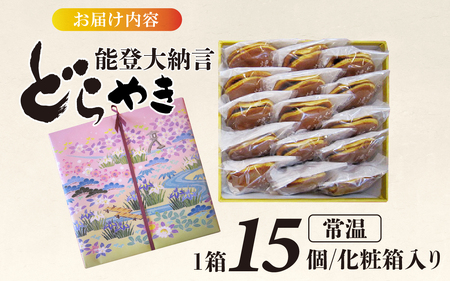 和菓子 能登大納言どらやき 15個 （1箱）|  和菓子