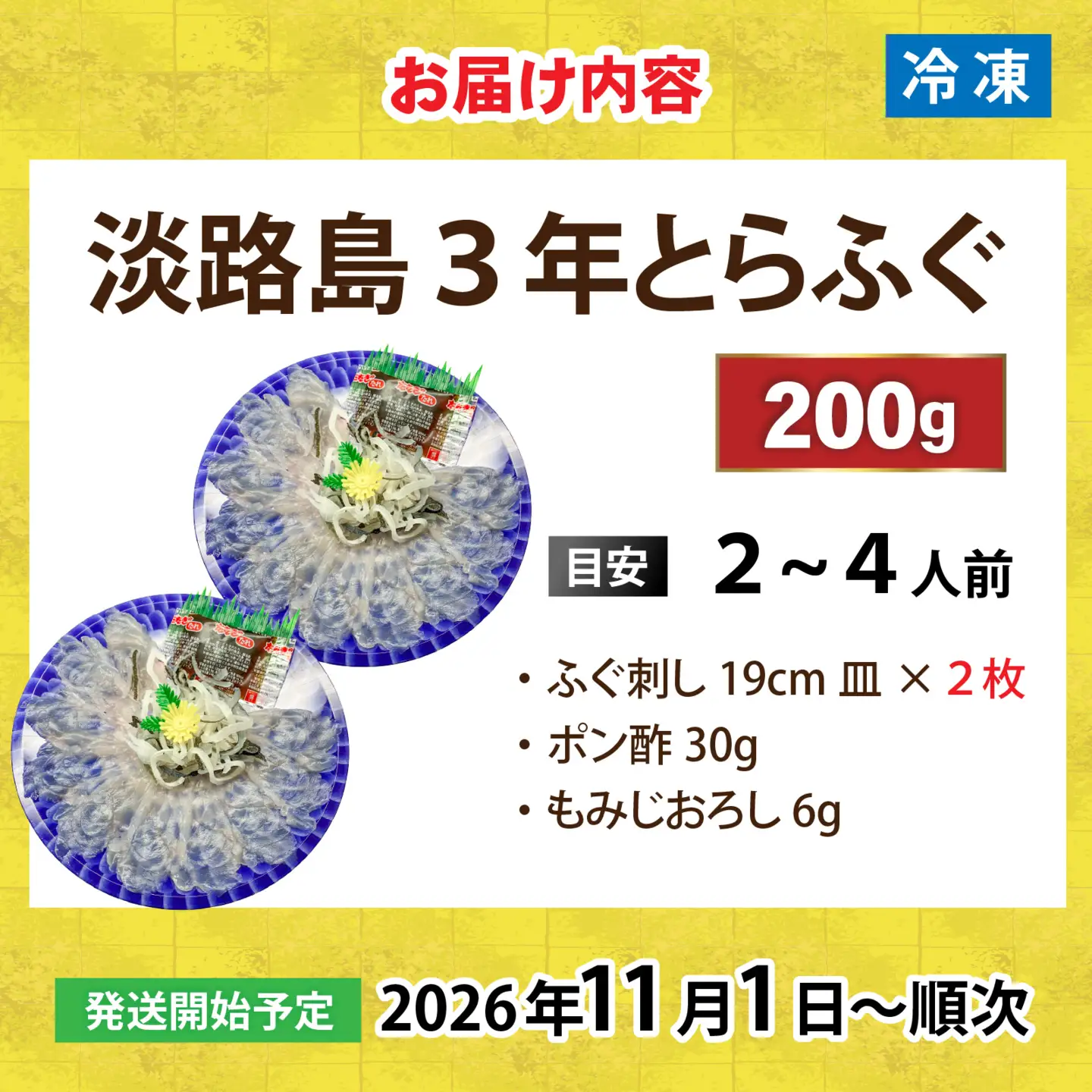 【先行予約】淡路島3年とらふぐ（てっさ・ふぐ刺し・お刺身）2～4人前 ｜ てっさ
