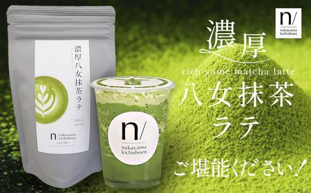 抹茶 濃厚八女抹茶ラテ 150g 中山吉祥園 《30日以内に発送予定(土日祝除く)》福岡県 鞍手町 ラテ お茶 茶 八女抹茶 送料無料