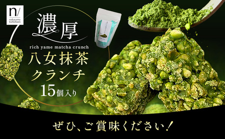 濃厚 八女 抹茶 クランチ 15個入り 《30日以内に出荷予定(土日祝除く)》 福岡県 鞍手町 クランチ お茶 茶 八女抹茶 抹茶 送料無料