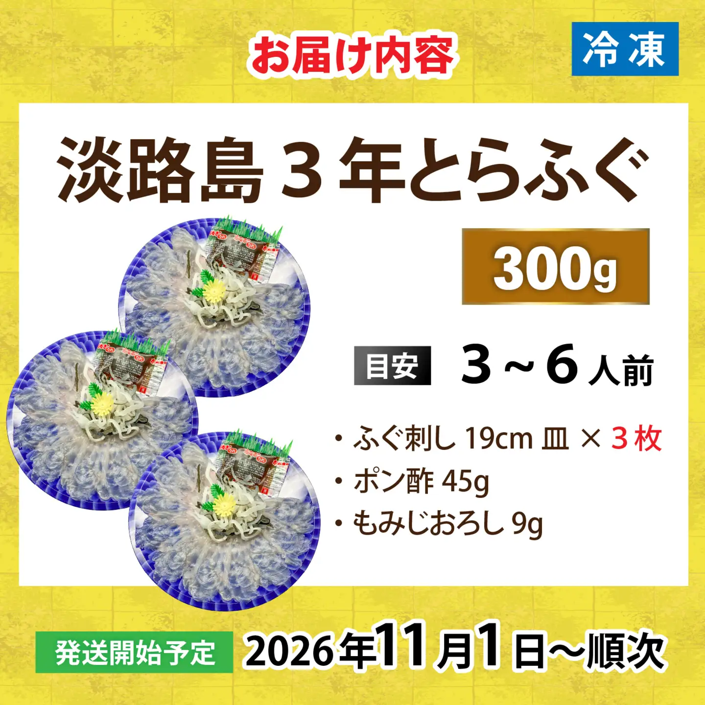 【先行予約】淡路島3年とらふぐ（てっさ・ふぐ刺し・お刺身）3～6人前 ｜ てっさ