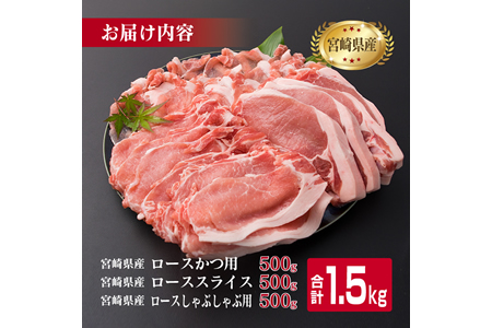 宮崎県産 豚肉 豚ロース バラエティー セット 合計1.5kg ポーク 国産 食品 万能食材 とんかつ スライス しゃぶしゃぶ トンカツ おかず お弁当 おつまみ 焼肉 炒め物 おすすめ ご褒美 お祝い 記念日 パーティー お取り寄せ グルメ 詰め合わせ 日南市 送料無料_BB119-23